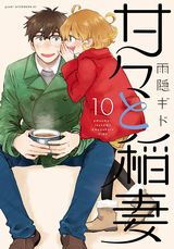 かわいい娘＆教え子との料理ホームコメディ「甘々と稲妻」第10巻