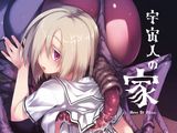 緑のルーペ・少女が蝿型宇宙人と交尾・繁殖する蟲姦エロ漫画「宇宙人の家」「宇宙人の庭」