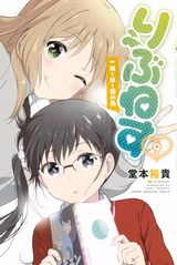 お色気もありの超シスコン兄コメディ「りぶねす」第9巻