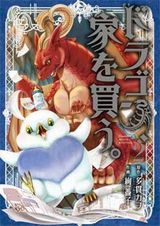 ドラゴン、家を買う。、オーバーロード 不死者のOh！など本日のKindle漫画