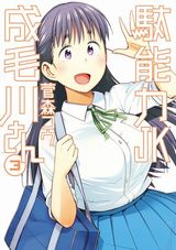 陰毛に執着する妖怪女子ラブコメ「駄能力JK成毛川さん」完結の第3巻Kindle版