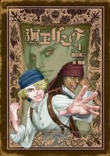 不思議な道具を持つ少年の冒険を描く皆川亮二「海王ダンテ」第4巻