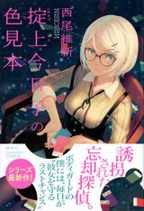 西尾維新・忘却探偵シリーズ第10作「掟上今日子の色見本」