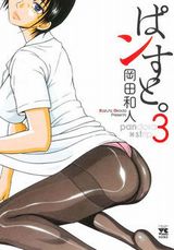 ドＳな保健の先生に性的に翻弄されるエッチな漫画「ぱンすと。」第3巻