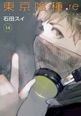 4月アニメ放送！ 石田スイ「東京喰種トーキョーグール:re」第14巻