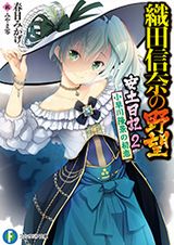 織田信奈の野望、通常攻撃が全体攻撃で二回攻撃のお母さんは好きですか？、Only Sense Onlineなどファンタジア文庫新刊発売