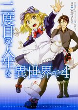 異世界転生冒険譚「二度目の人生を異世界で」漫画版第4巻