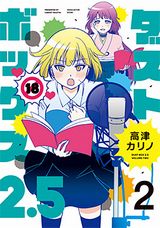 高津カリノの声優4コマコメディ「ダストボックス2.5」第2巻