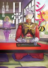 ガンダム・シャアのおかしな日常ギャグ「シャアの日常」第6巻