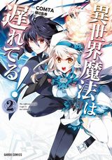 異世界召喚「異世界魔法は遅れてる！」コミカライズ第2巻