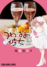大酒飲みの彼女との同棲生活4コマ「うわばみ彼女」完結の第5巻
