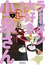 アニメ放送中！ ラーメン好き美少女食漫画「ラーメン大好き小泉さん」第6巻