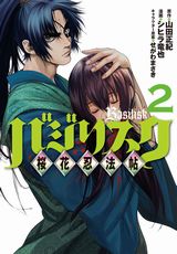 アニメ放送中！ 甲賀忍法帖続編「バジリスク ～桜花忍法帖～」第2巻