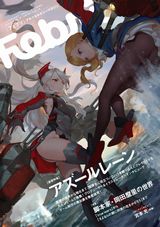 「アズールレーン」の大特集を掲載のFebri Vol.47