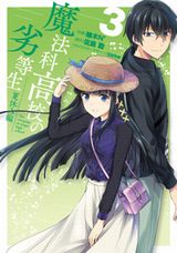 柚木N'によるエピソード集「魔法科高校の劣等生 夏休み編」最終3巻