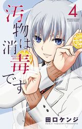 ちょっと変態な義姉との掃除コメディ「汚物は消毒です」第4巻