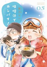 幼なじみが毎朝ごはんを作る食漫画「味噌汁でカンパイ！」第5巻