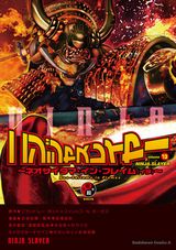 余湖裕輝の漫画版「ニンジャスレイヤー」第13＆14巻で第一部完結