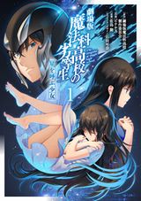 「劇場版 魔法科高校の劣等生 星を呼ぶ少女」漫画版第1巻