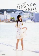上坂すみれの写真集「UESAKA JAPAN! 諸国漫遊の巻」発売