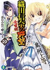 織田信奈の野望 全国版＆新作「真・三国志妹」などファンタジア文庫新刊発売