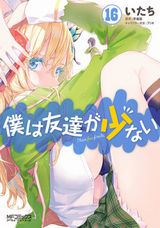 残念系青春物語「僕は友達が少ない」いたちの漫画版第16巻