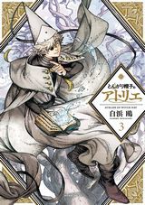 少女が魔法使いを目指す「とんがり帽子のアトリエ」第3巻。特装版はふせん冊子付き