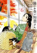 幼なじみお姉さんとの同居ラブコメ「猫のお寺の知恩さん」第6巻Kindle版