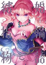 めいびい「結婚指輪物語」第6巻＆130点超収録画集「めいびい ARTWORKS 2008‐2018」