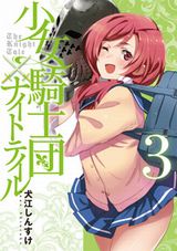 犬江しんすけの甲冑女子漫画「少女騎士団×ナイトテイル」完結の第3巻