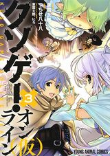 バグまみれネトゲを救う東雲太郎「クソゲー・オンライン(仮)」漫画版完結の第2巻