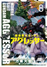 「機動戦士ガンダム アグレッサー」第1～8巻のKindle版登場