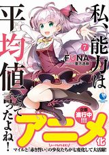 アニメ化決定「私、能力は平均値でって言ったよね！」第7巻3月発売