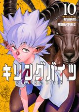 アニメ放送中！ ケモノ女子バトルアクション「キリングバイツ」第10巻