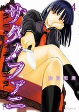 殺人鬼少女エロティックサスペンス「サタノファニ」第4巻