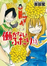 ニート兄妹と仲間のまったりコメディ「働かないふたり」第13巻