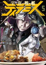 4月アニメ放送の戦闘ロボSFギャグ「宇宙戦艦ティラミス」第5巻