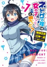 石神一威「ネトゲの嫁は女の子じゃないと思った？」漫画版第7巻