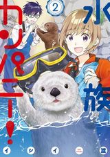 水族館の海獣を題材にしたお仕事コメディ「水族カンパニー！」第2巻Kindle版