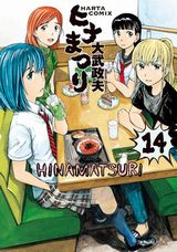 4月アニメ放送！ ヤクザ×サイキック漫画「ヒナまつり」第14巻