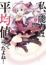 アニメ化決定！「私、能力は平均値でって言ったよね！」第7巻