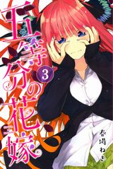 美少女五つ子に勉強を教えるラブコメ「五等分の花嫁」第3巻