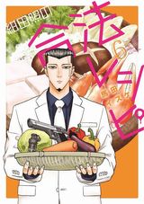 実写ドラマ配信中！ヤクザ食漫画「紺田照の合法レシピ」第6巻