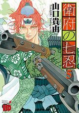 過去作の登場キャラも多数登場の山口貴由「衛府の七忍」第5巻