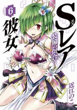 ガチャを引いて世界を救う「Sレア装備の似合う彼女」第6巻