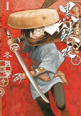 冬目景・14年ぶりに復活した機械仕掛けの渡世人漫画「黒鉄・改」