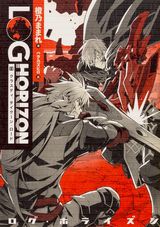 橙乃ままれの人気小説「ログ・ホライズン」第11巻が発売