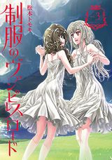 吸血鬼になった女子の百合漫画「制服のヴァンピレスロード」完結の第3巻