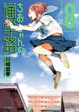 7月アニメ化！ 残念JKが登校時にトラブルに遭う「ちおちゃんの通学路」第8巻