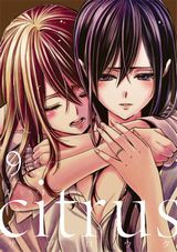 アニメ放送中！ 百合漫画「citrus」第9巻は特装版にドラマCD